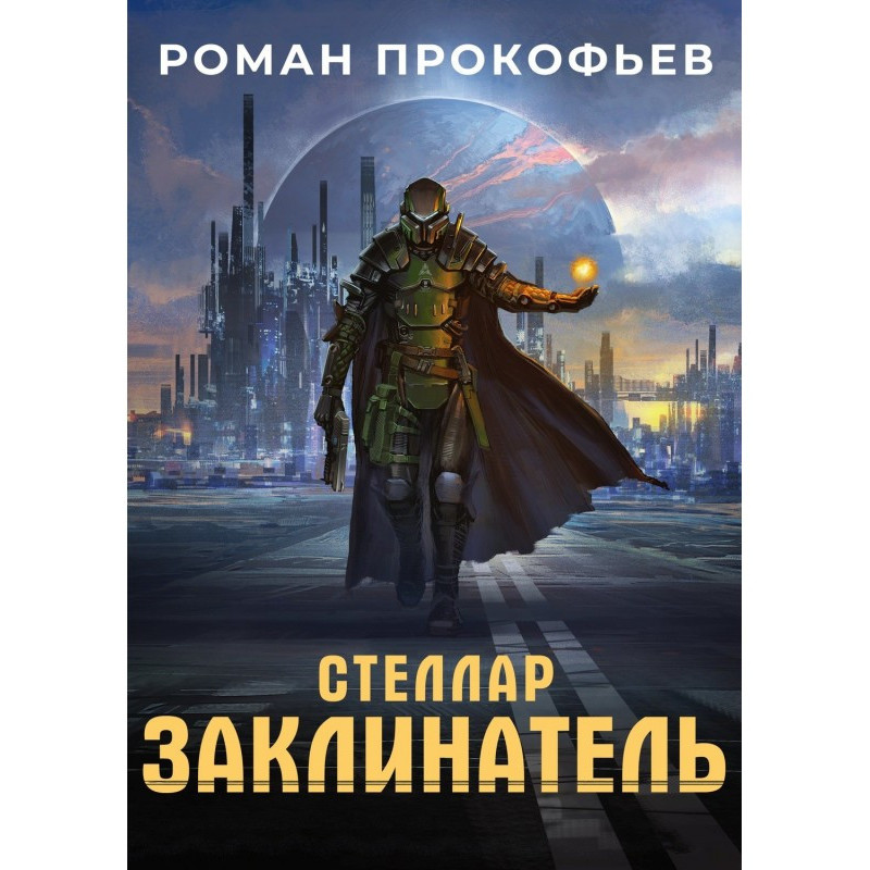 Стеллар. Заклинатель