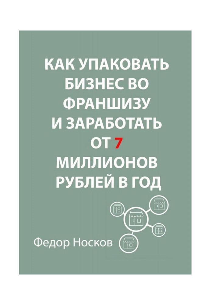 Як упакувати бізнес у франшизу і запрацювати від 7 мільйонів рублів в рік