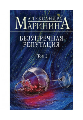 Бездоганна репутація. Том 2