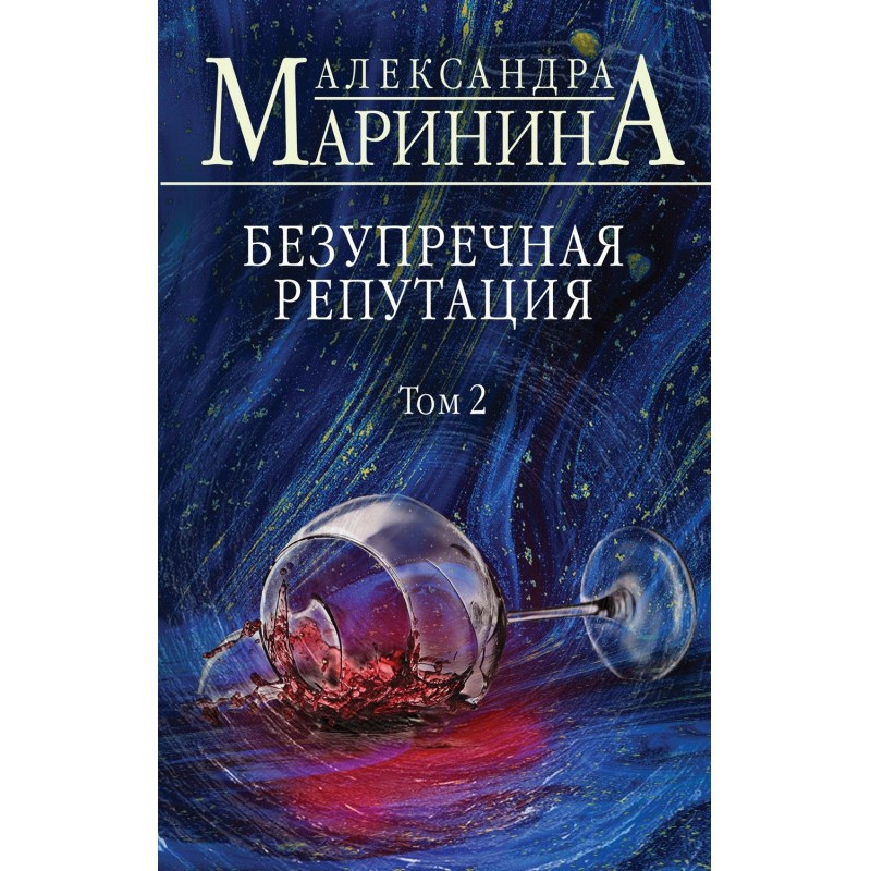 Бездоганна репутація. Том 2