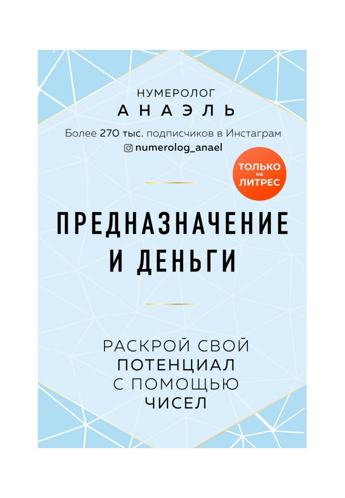 Предназначение и деньги. Раскрой свой потенциал с помощью чисел