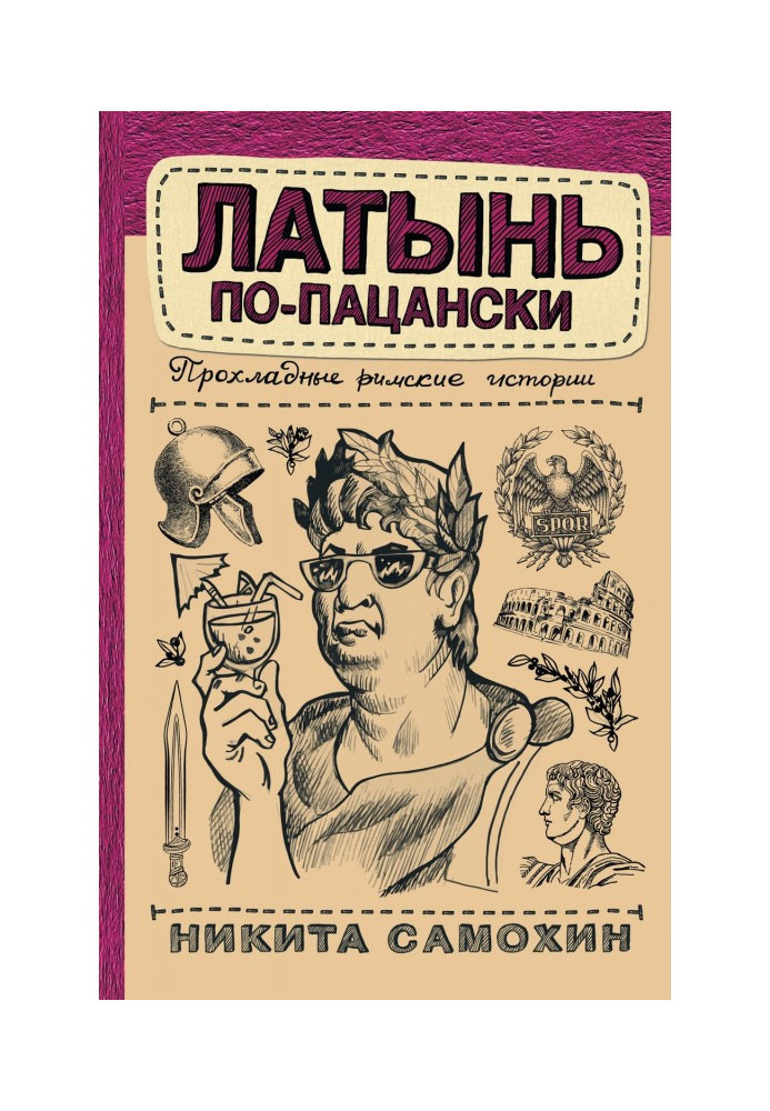 Латинь по-пацански. Прохолодні римські історії