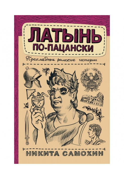 Латинь по-пацански. Прохолодні римські історії