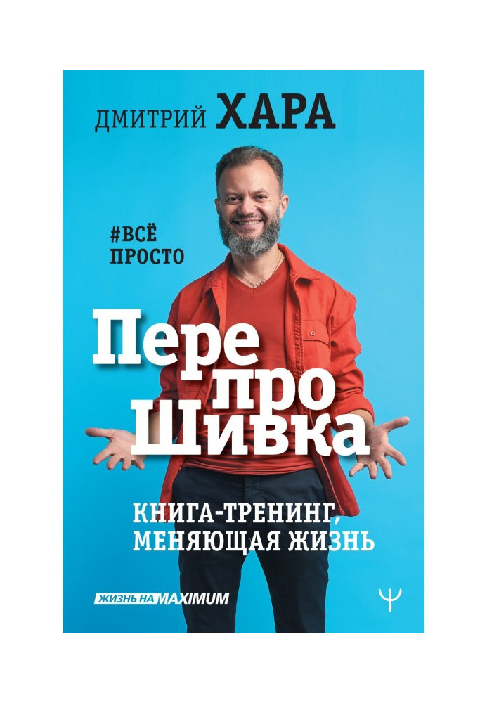 ПерепроШивка. Книга-тренінг, міняюче життя. все просто