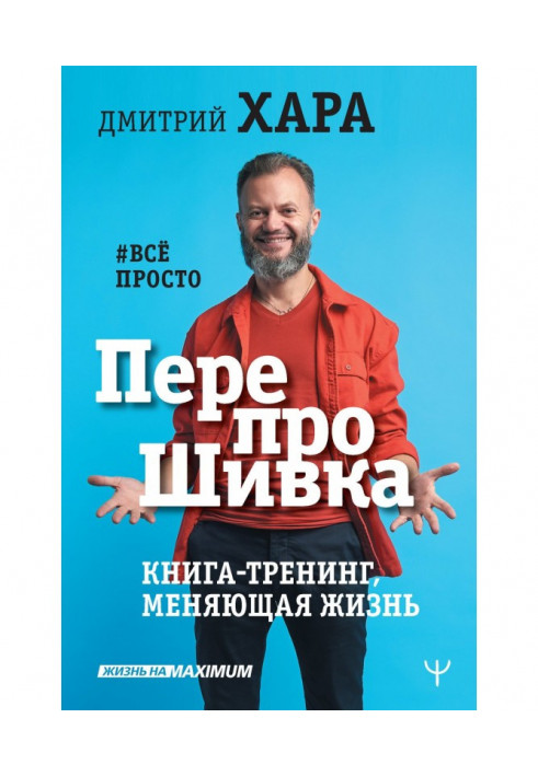 ПерепроШивка. Книга-тренінг, міняюче життя. все просто