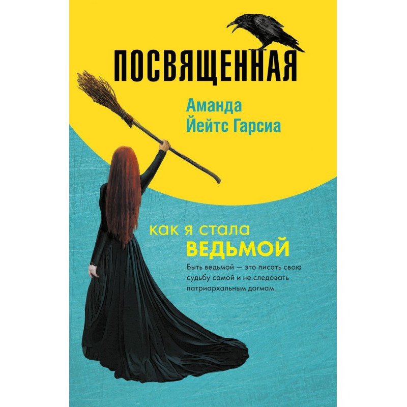 Присвячена. Як я стала відьмою