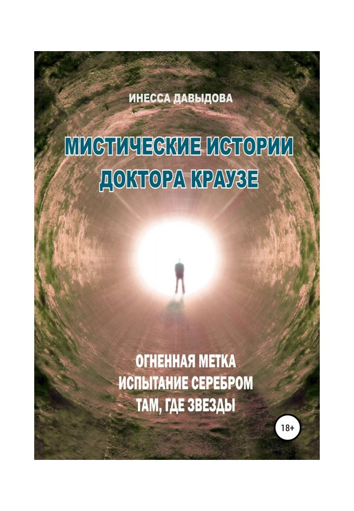 Містичні історії доктора Краузе. Збірка №3