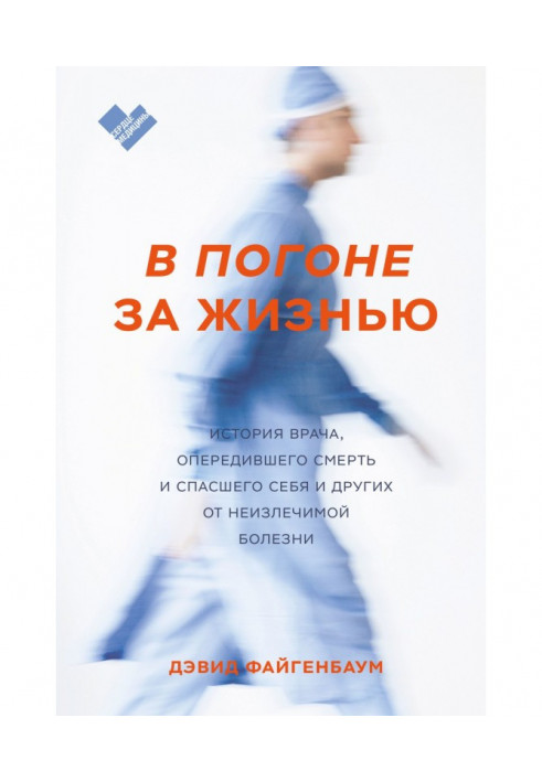 У гонитві за життям. Історія лікаря, що випередив смерть і врятував себе і інших від невиліковної хвороби