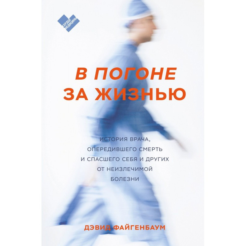 В погоне за жизнью. История...