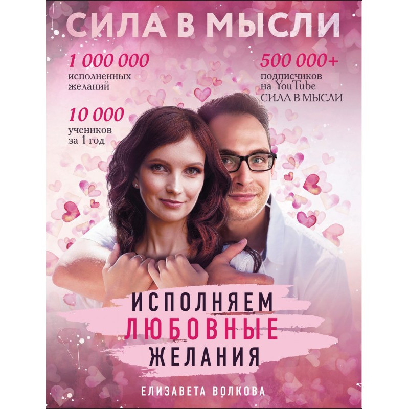 Сила в Думці. Як притягнути...