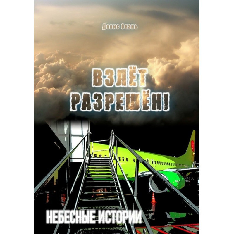 Взлёт разрешён! Небесные...