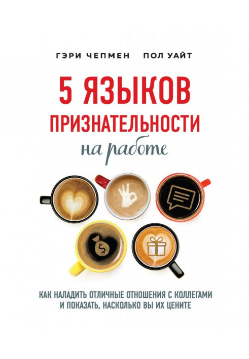 5 languages of gratitude at work. How to work out the excellent relationships with colleagues to show, as far as you value them