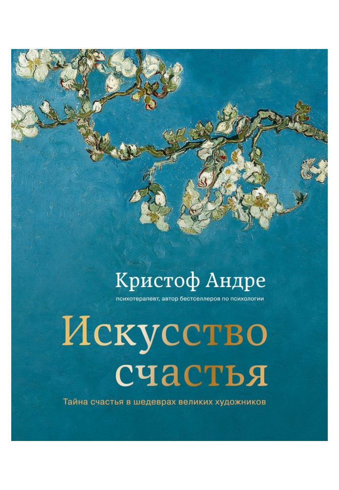 Мистецтво щастя. Таємниця щастя в шедеврах великих художників