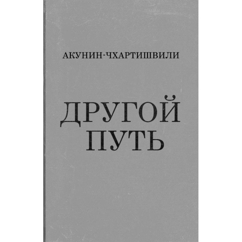 Другой Путь