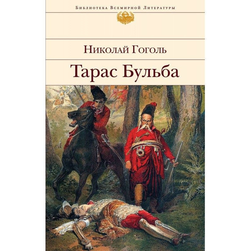 Тарас Бульба