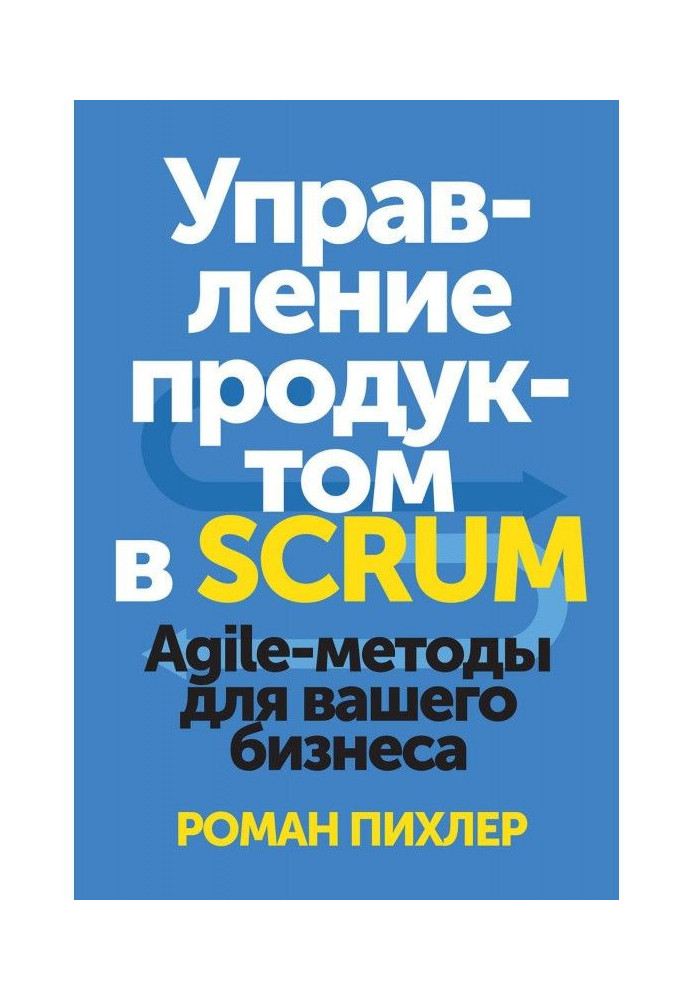 Управление продуктом в Scrum