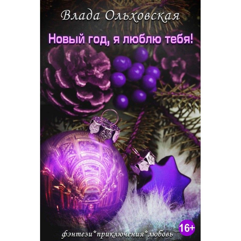 Новий рік, я люблю тебе!