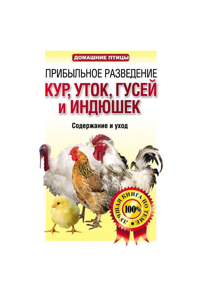 Profitable breeding of chickens, shutes, geese and turkeies. Table of contents and care