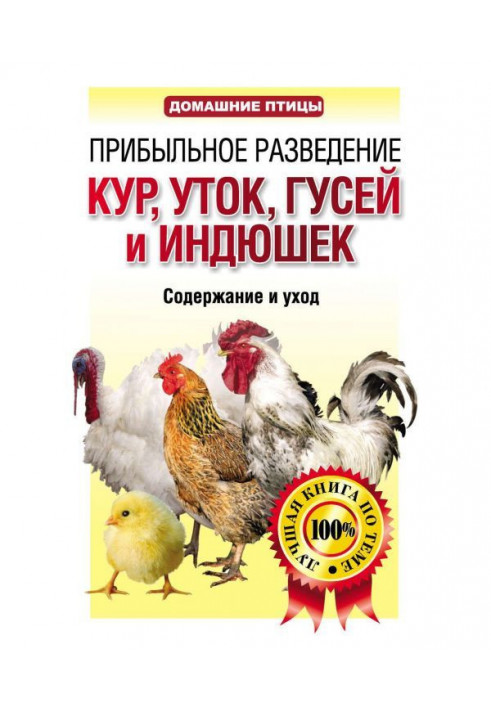 Profitable breeding of chickens, shutes, geese and turkeies. Table of contents and care