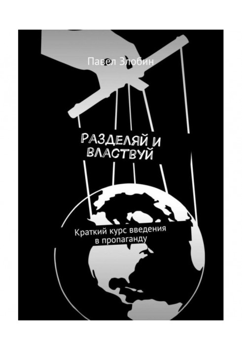 Divide and rule. Short course of introduction to propaganda