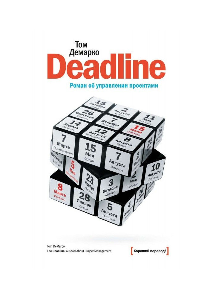 Deadline. Роман про управління проектами