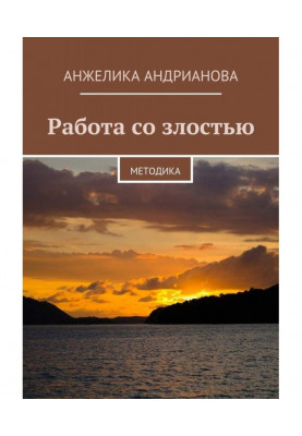 Робота із злістю. Методика