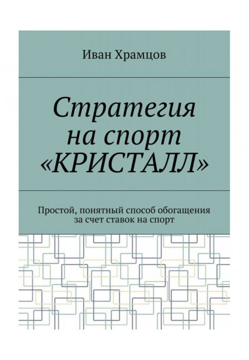 Стратегія на спорт "Кристал". Простий, зрозумілий спосіб збагачення за рахунок ставок на спорт