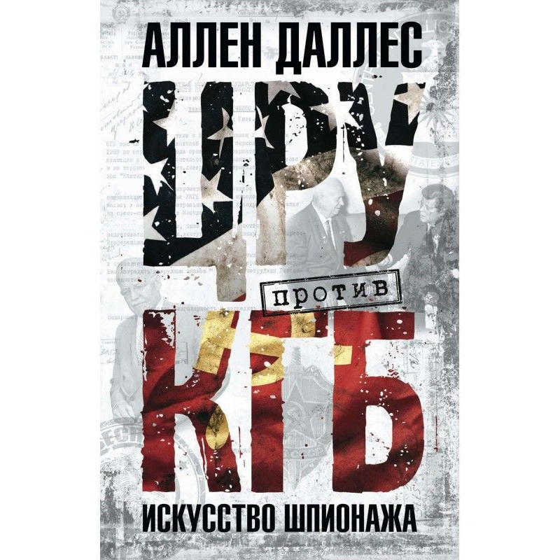 CIA against KGB. Art of...