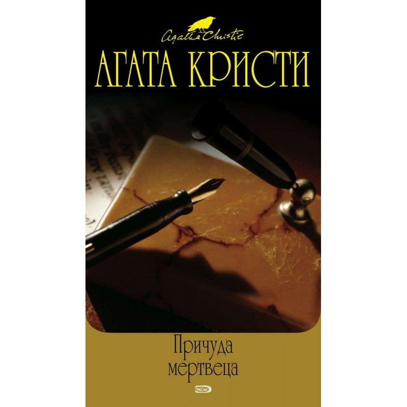 Чудасія мерця