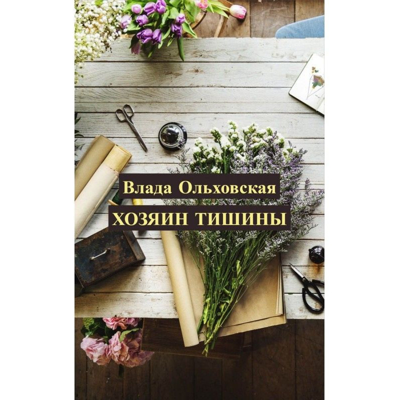 Хазяїн тиші