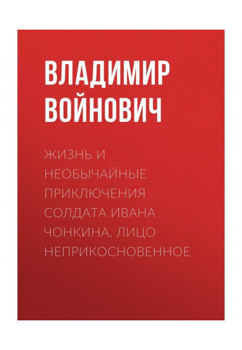 Жизнь и необычайные приключения солдата Ивана Чонкина. Лицо неприкосновенное