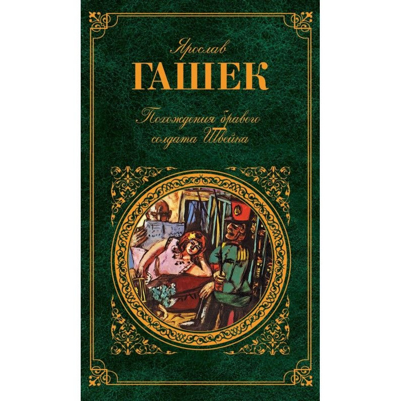 The Adventures of the Good...