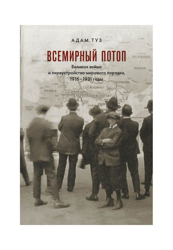 Всемирный потоп. Великая война и переустройство мирового порядка, 1916–1931 годы