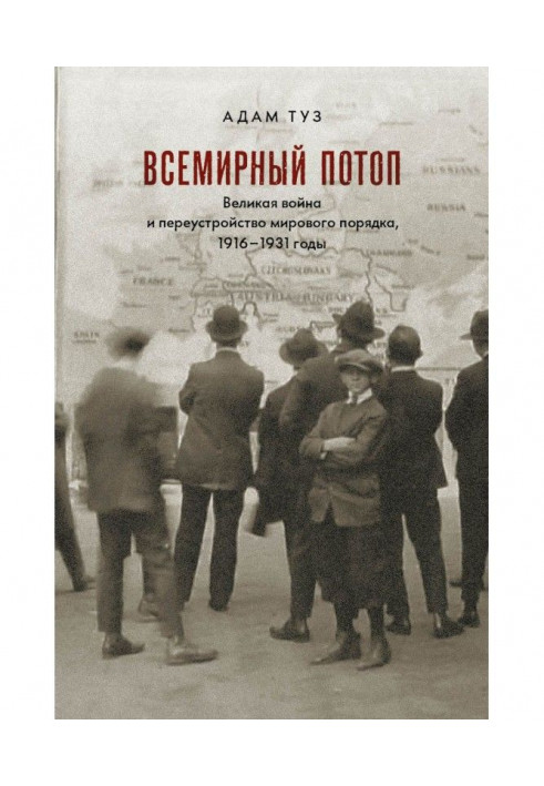 Всемирный потоп. Великая война и переустройство мирового порядка, 1916–1931 годы