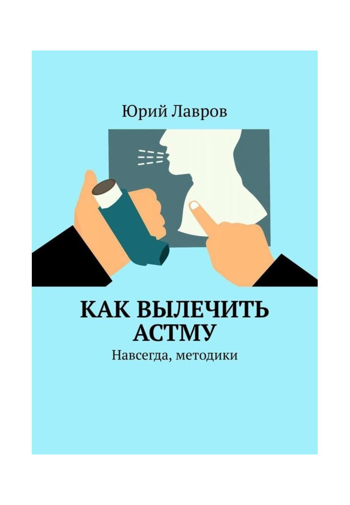 Как вылечить астму. Навсегда, методики