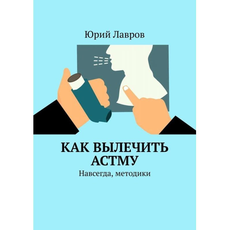 Як вилікувати астму....