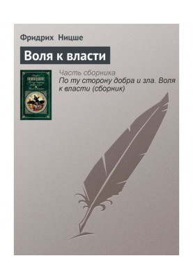 Воля к власти