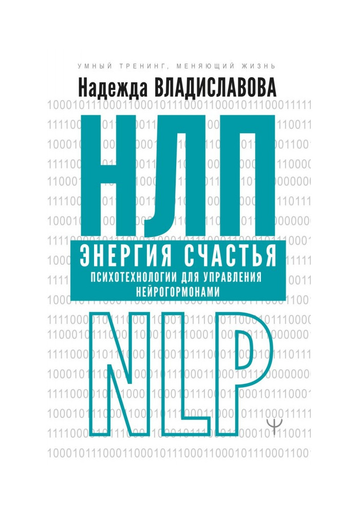 NLP. Happiness energy. Psychotechnologies for managing neurohormones