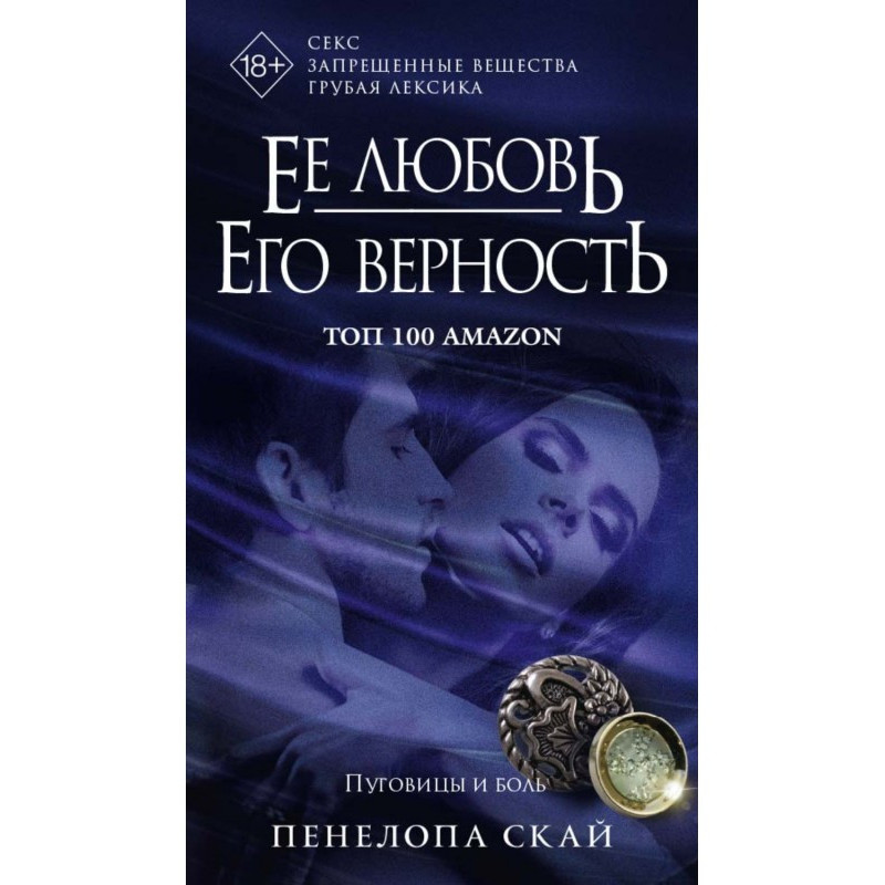 Її любов. Його вірність....