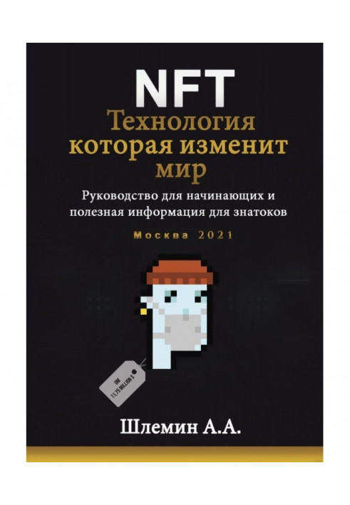 NFT. Технология, которая изменит мир. Руководство для начинающих и полезная информация для знатоков