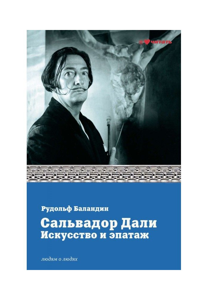 Сальвадор Далі. Мистецтво і епатаж