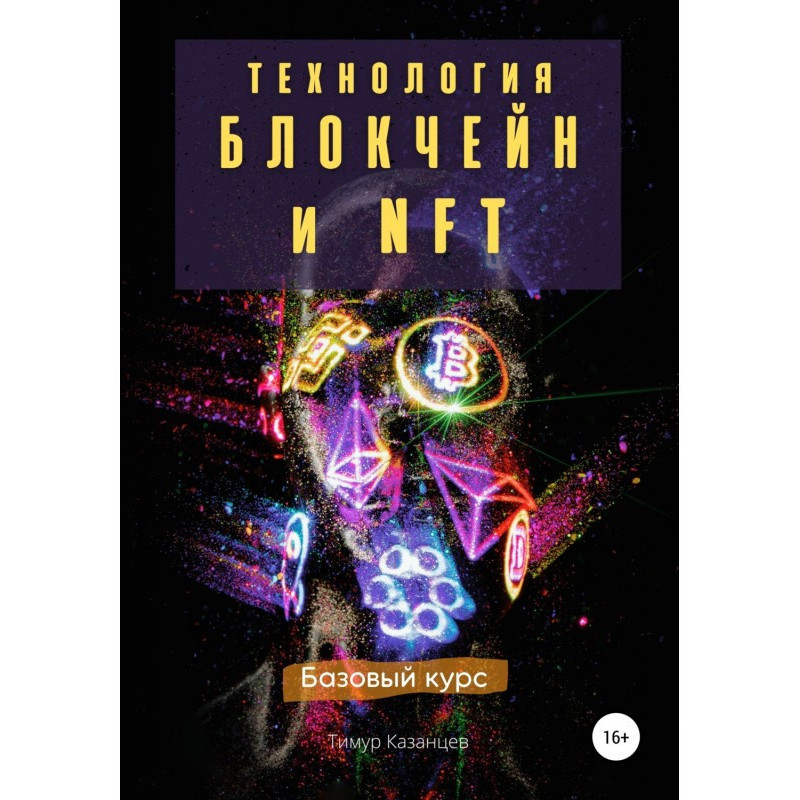 Технология Блокчейн и NFT....