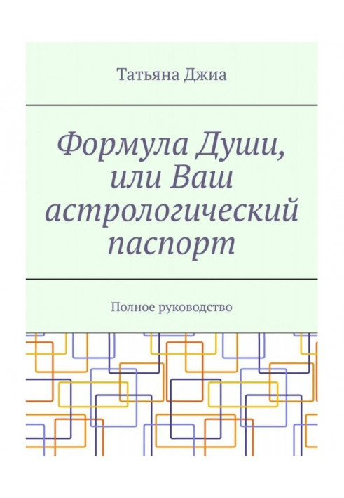 Формула Души, или Ваш астрологический паспорт. Полное руководство