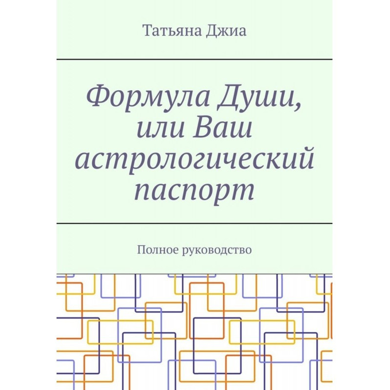 Формула Души, или Ваш...