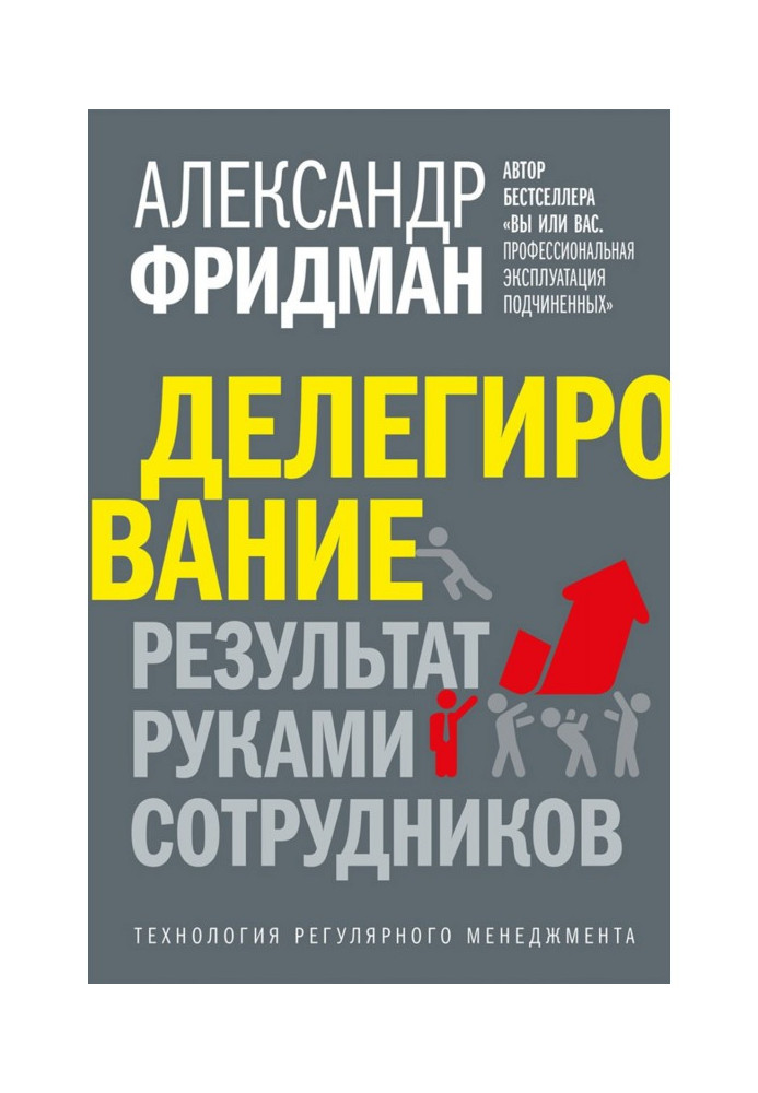 Делегирование: результат руками сотрудников. Технология регулярного менеджмента