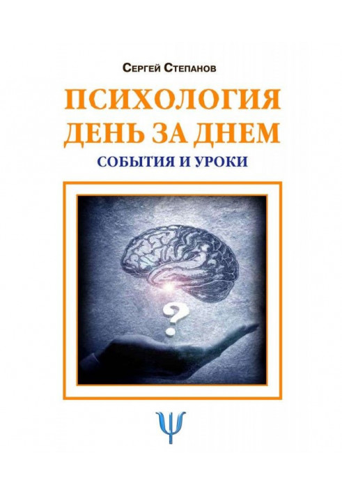 Психологія день за днем. Події і уроки