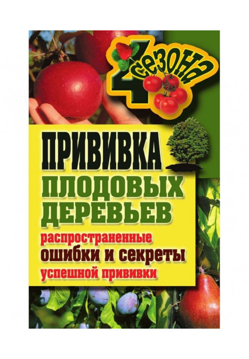 Щеплення плодових дерев : поширені помилки і секрети успішного щеплення