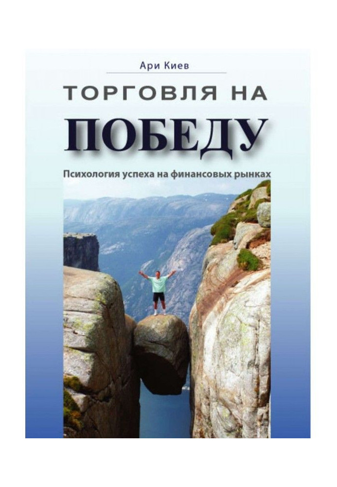 Торгівля на перемогу. Психологія успіху на фінансових ринках