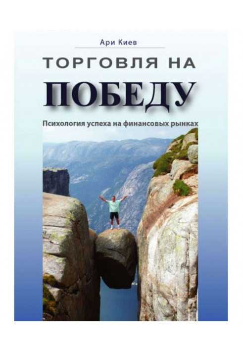 Торгівля на перемогу. Психологія успіху на фінансових ринках