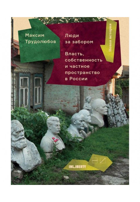 Люди за огорожею. Приватний простір, влада і власність в Росії